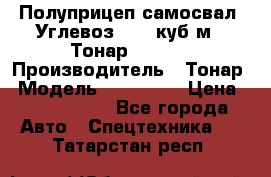 Полуприцеп самосвал (Углевоз), 45 куб.м., Тонар 952341 › Производитель ­ Тонар › Модель ­ 952 341 › Цена ­ 2 390 000 - Все города Авто » Спецтехника   . Татарстан респ.